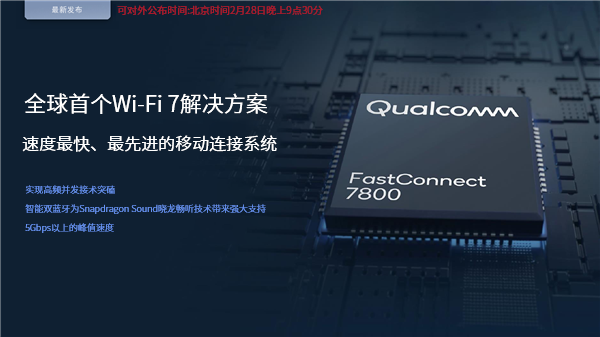 高通全球首發(fā)Wi-Fi 7！5.8千兆速度無敵、國內(nèi)不一樣