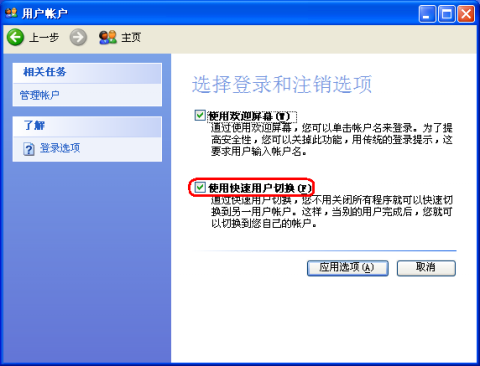 xp快速切換用戶(hù)的設(shè)置方法