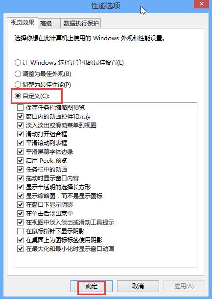 win8系統(tǒng)關閉視覺特效提升性能的技巧