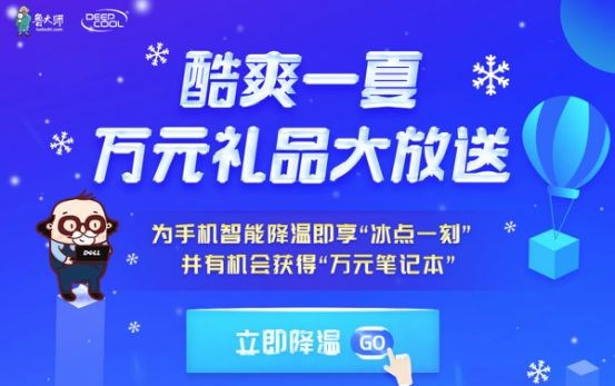 為手機(jī)智能降溫，贏萬元筆記本