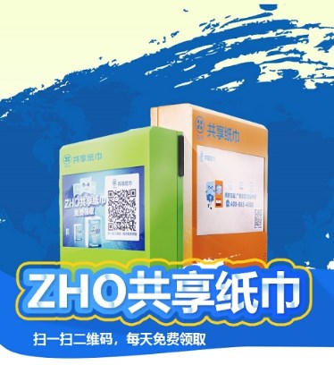 ZHO共享紙巾推出環(huán)保紙巾機(jī)，引領(lǐng)環(huán)保新風(fēng)尚
