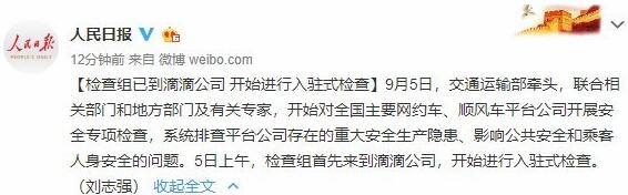 人民日報：檢查組已到滴滴公司，開始進行入駐式檢查