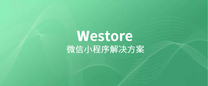 騰訊開源Westore，1KB JS覆蓋狀態(tài)管理與跨頁通訊