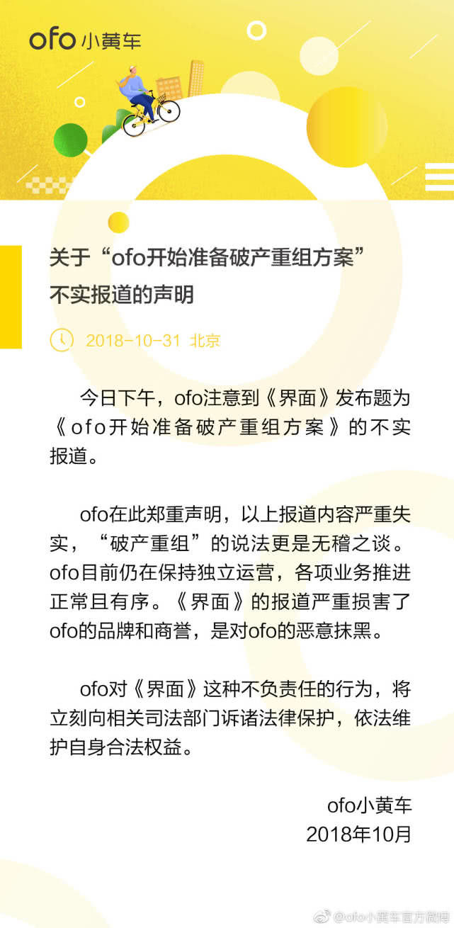 ofo回應(yīng)破產(chǎn)重組：報道嚴(yán)重失實，將訴諸法律