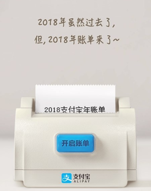 支付寶2018年度賬單來了！你花了多少錢？