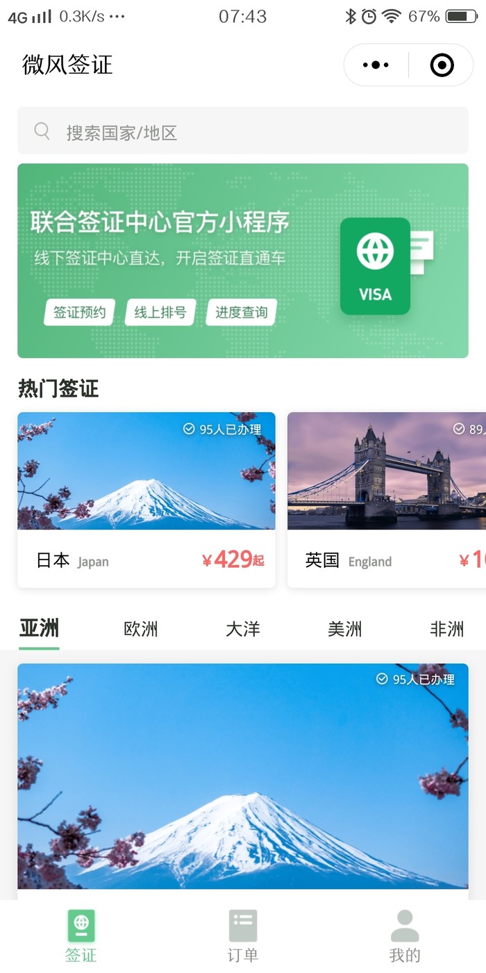 出國(guó)簽證更便捷，微信上線簽證官方小程序