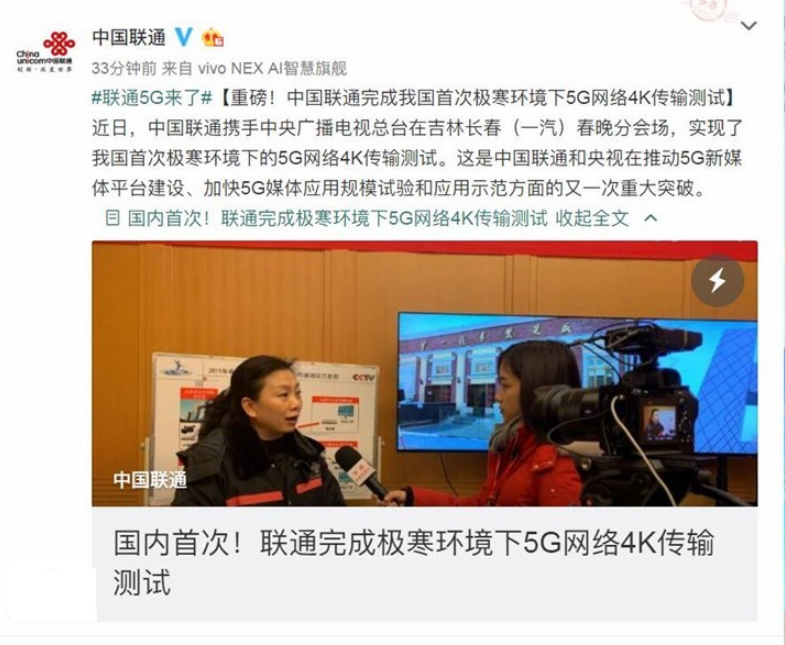中國聯(lián)通：完成我國首次極寒環(huán)境下5G網(wǎng)絡4K傳輸測試