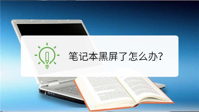 韓博士教你筆記本開(kāi)機(jī)后黑屏的解決辦法