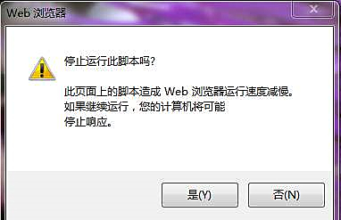 瀏覽網(wǎng)頁時提示是否停止運(yùn)行此腳本的解決辦法