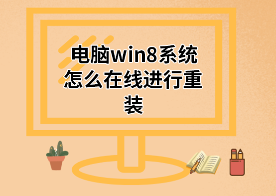 電腦win8系統(tǒng)怎么在線進行重裝