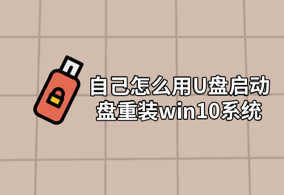 自己怎么用U盤(pán)啟動(dòng)盤(pán)重裝win10系統(tǒng)