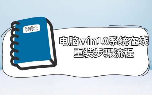 電腦win10系統(tǒng)在線(xiàn)重裝步驟流程